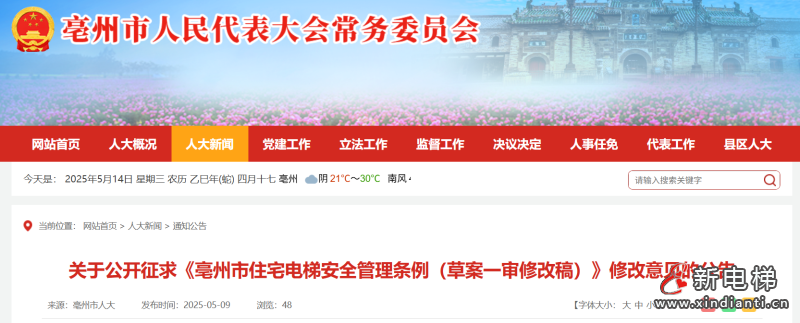 《亳州市住宅电梯安全管理条例（草案一审修改稿）》公开征求修改意见