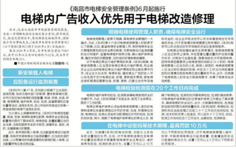 《南昌市电梯安全管理条例》6月起施行