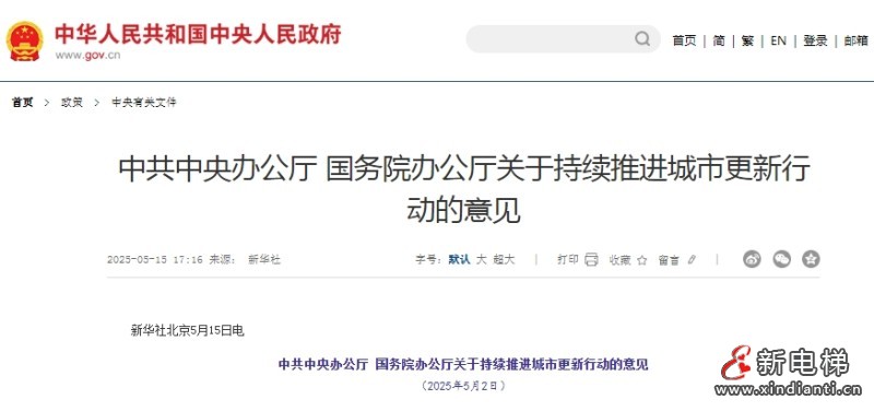 中办、国办于2025年5月印发的《关于持续推进城市更新行动的意见》事关城市更新改造、加装电梯