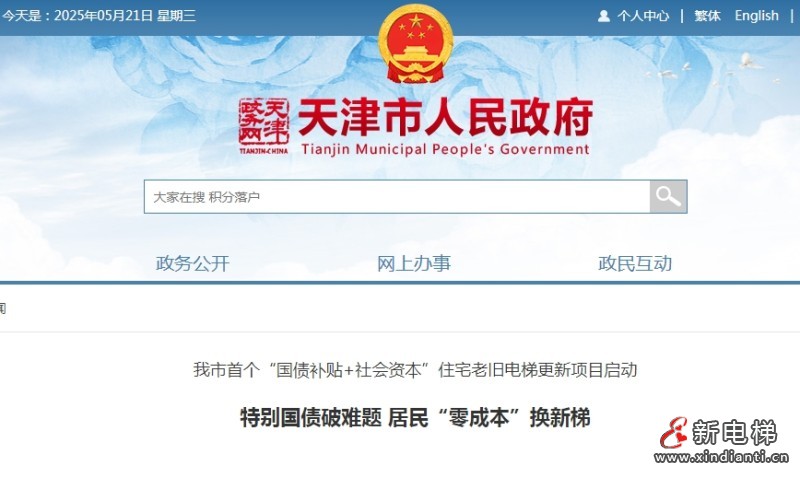 天津市创新推出“国债补贴+社会资本”模式 实现居民“零成本”换梯