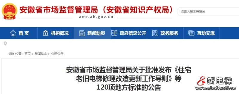安徽市监局公布《住宅老旧电梯修理改造更新工作导则》等120项安徽省地方标准
