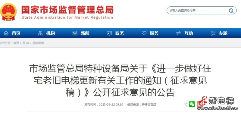 市监总局特设局发布《进一步做好住宅老旧电梯更新有关工作的通知（征求意见稿）》公开征求意见的公告