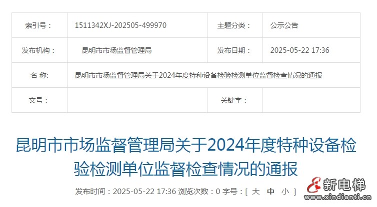 昆明市监局对2024年度特种设备检验检测单位监督检查情况进行通报