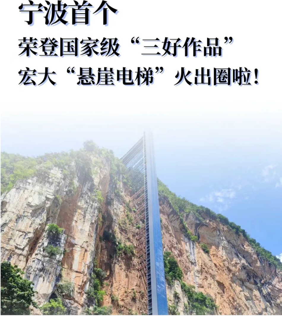 宁波首个！荣登国家级“三好作品”，宏大“悬崖电梯”火出圈啦～