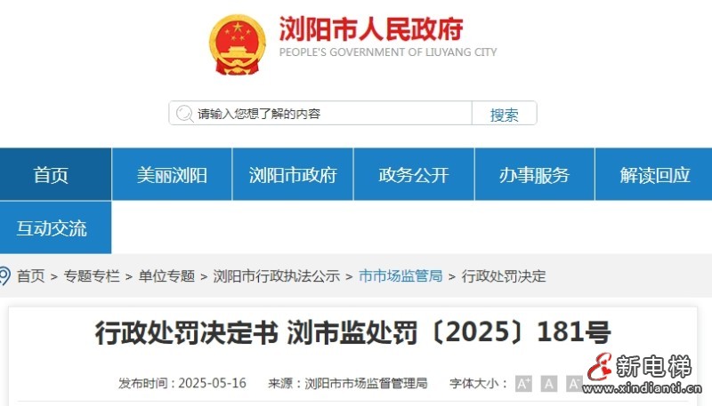 湖南浏阳一餐饮店使用未经检验且未办理使用登记证的杂物电梯被罚3万元