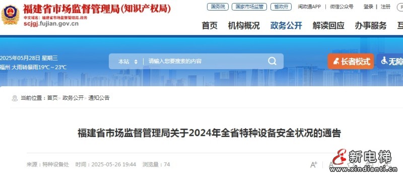 福建省市监局发布2024年全省特种设备安全状况的通告 总量达75.72万台，其中电梯39.72万台，无电梯事故