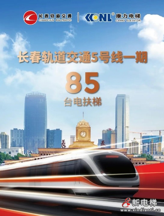 长春轨交再+1，康力电梯！