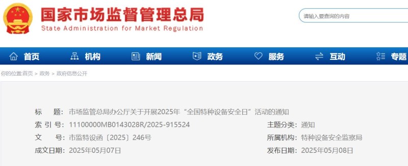 市场监管总局办公厅关于开展2025年“全国特种设备安全日”活动的通知