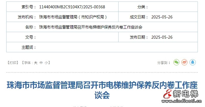 珠海市监局召开全市电梯维护保养反内卷工作座谈会