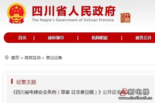 《四川省电梯安全条例（草案征求意见稿）》现向社会征求意见