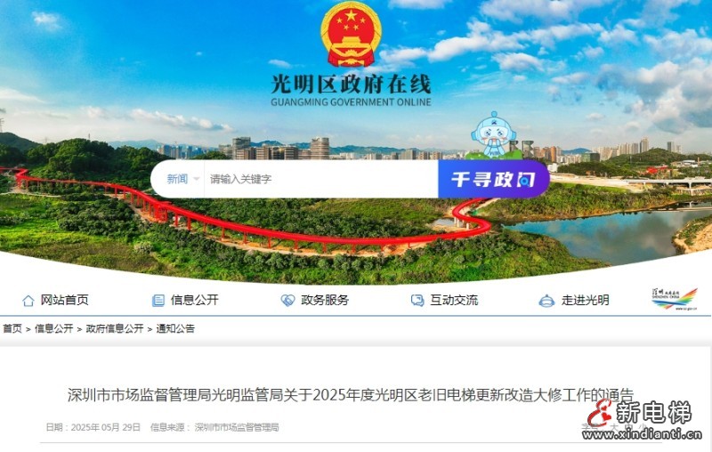 深圳市监发布2025年度深圳光明区老旧电梯更新改造大修工作通告
