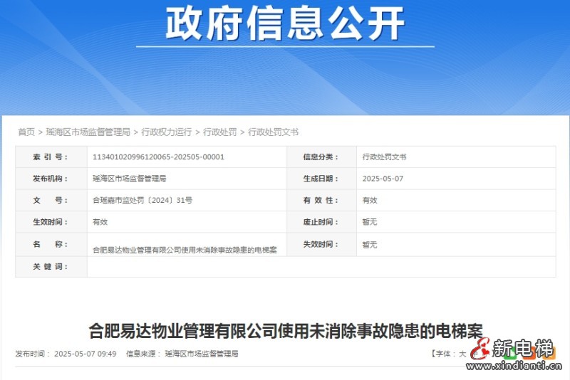 合肥某物业公司因使用未消除事故隐患的电梯被处罚10500元