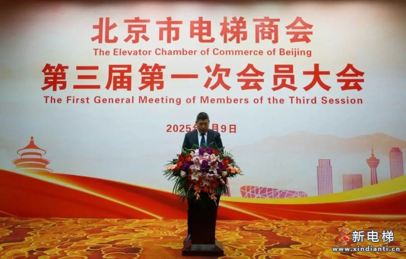 北京市电梯商会完成换届并召开第三届第一次会员大会(图6)