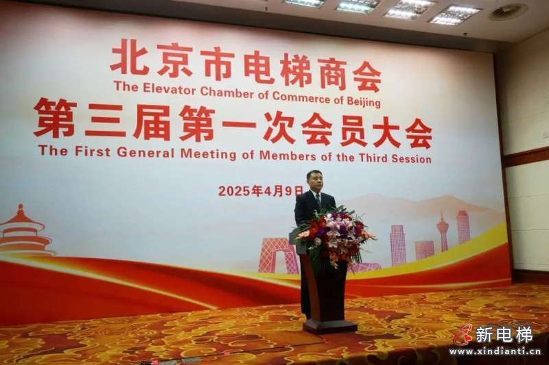 北京市电梯商会完成换届并召开第三届第一次会员大会
