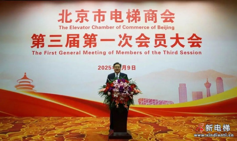 北京市电梯商会完成换届并召开第三届第一次会员大会(图4)