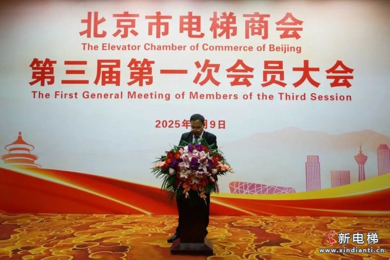 北京市电梯商会完成换届并召开第三届第一次会员大会(图5)