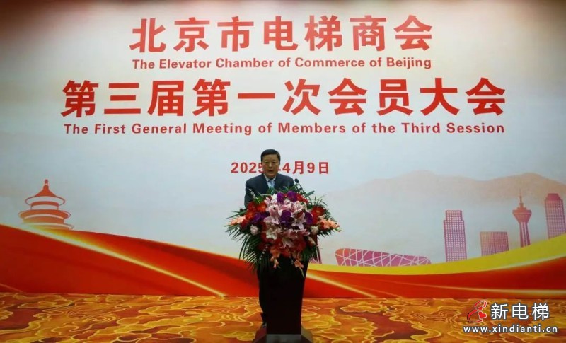 北京市电梯商会完成换届并召开第三届第一次会员大会(图3)