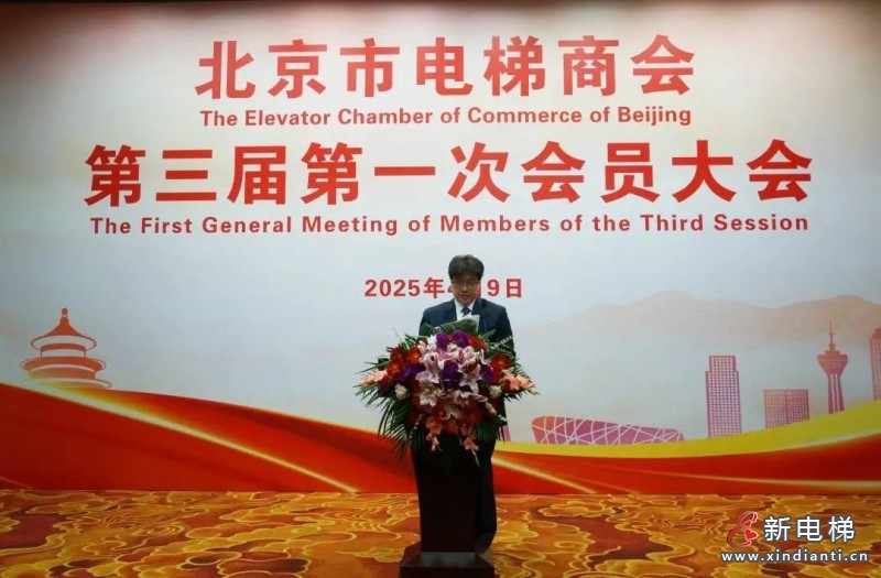 北京市电梯商会完成换届并召开第三届第一次会员大会(图8)