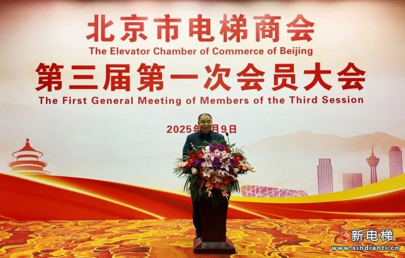 北京市电梯商会完成换届并召开第三届第一次会员大会(图10)