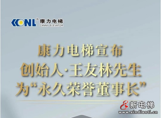 康力电梯宣布创始人王友林先生为“永久荣誉董事长”