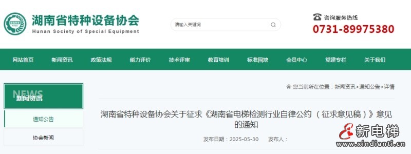 关于《湖南省电梯检测行业自律公约》征求意见