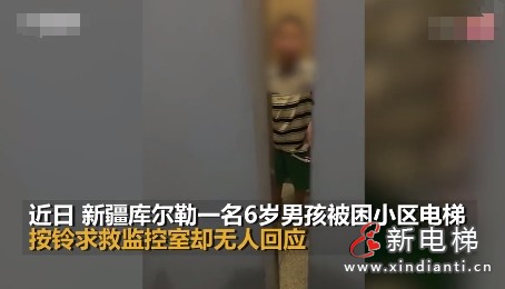 新疆6岁男孩被困电梯多次按动紧急报警铃并呼救40分钟无人响应
