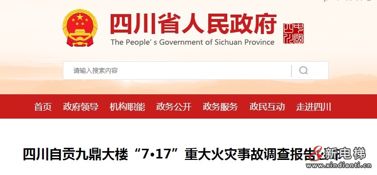 四川自贡九鼎大楼“7·17”重大火灾事故16人死亡，市监局被追责：未将停用电梯纳入年度常规监督检查计划