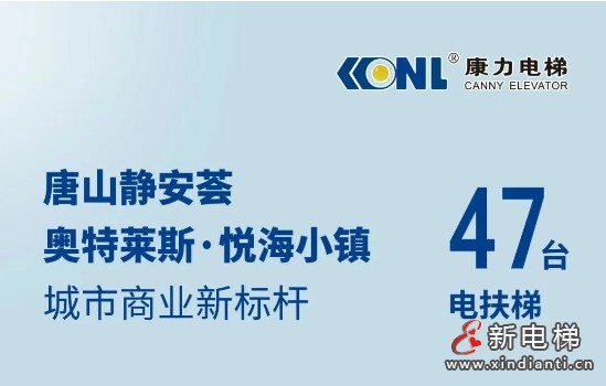 唐山城市商业新标杆@47台康力电梯