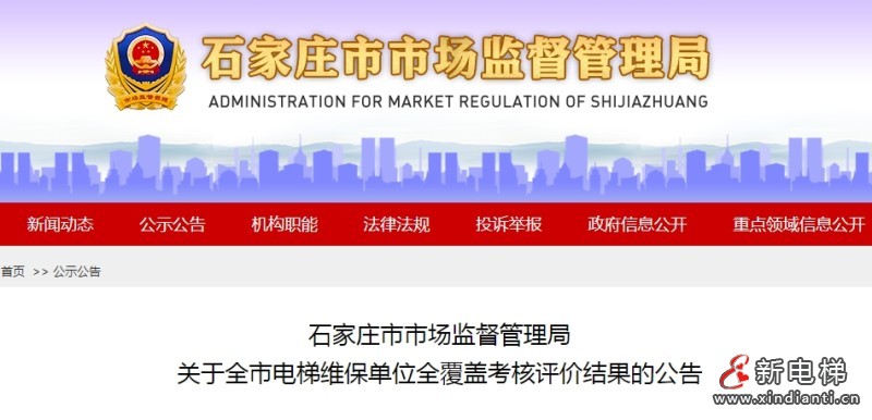 石家庄市监局发布全市电梯维保单位考核评价结果公告 AB级单位共144家‌占比63.2%