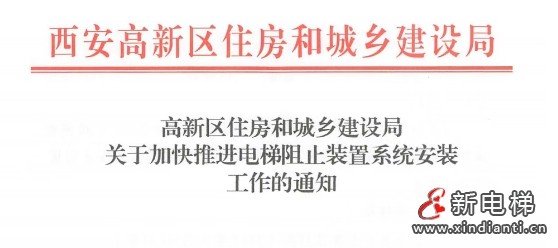 西安住建局：高新区范围内电梯阻车装置系统2025年第三季度前实现全覆盖