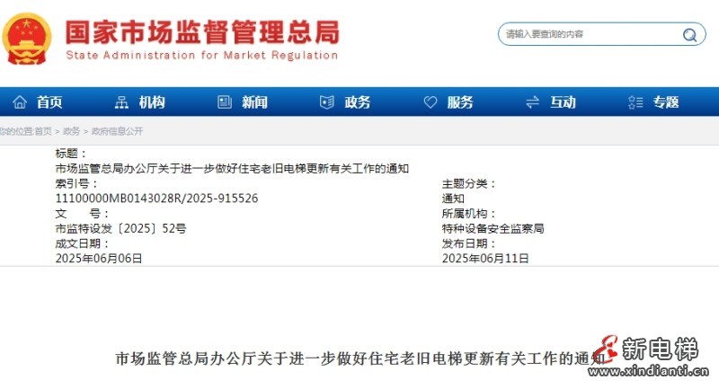 市场监管总局：关于进一步做好住宅老旧电梯更新有关工作的通知 更新后电梯要逐一验收
