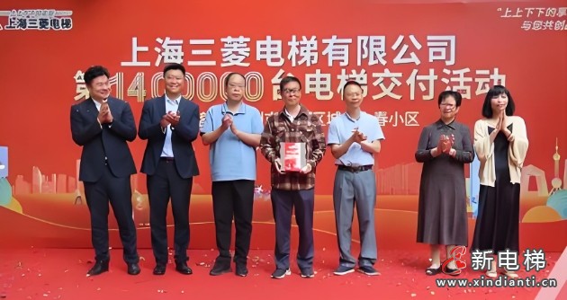 上海三菱电梯完成第140万台电梯交付