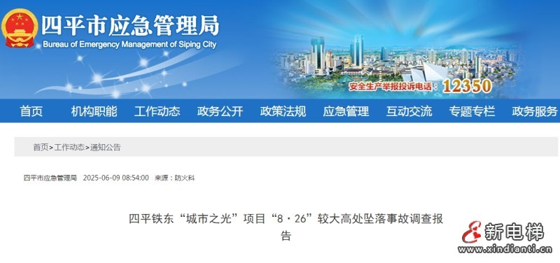 吉林四平市应急管理局发布 铁东"城市之光"项目"8·26"较大高处坠落事故调查报告