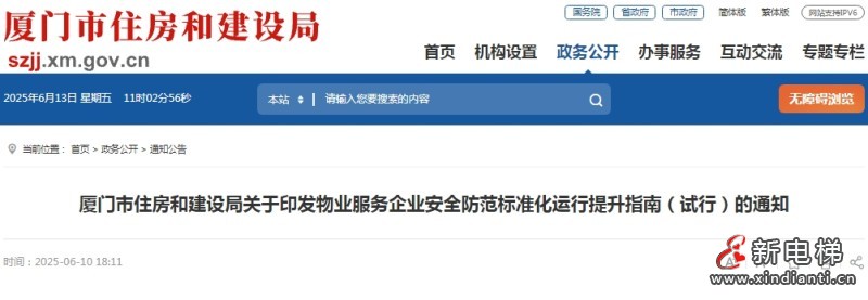 厦门市住房和建设局印发《物业服务企业安全防范标准化运行提升指南(试行)》