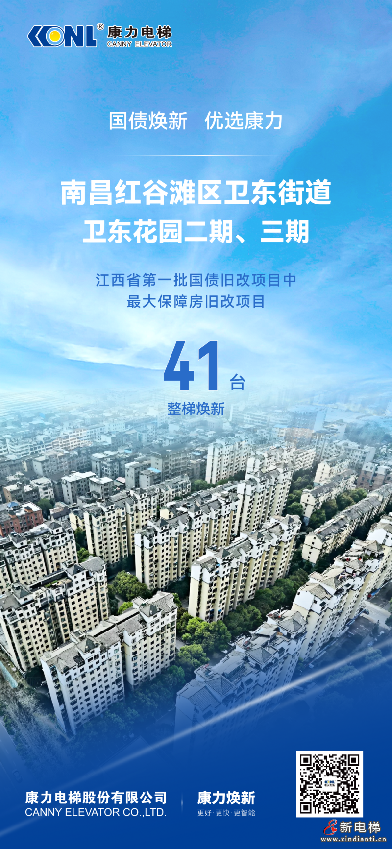 国债焕新 优选康力 | 南昌卫东花园即将上新41台康力电梯！