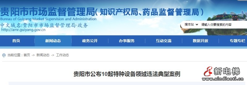 贵阳市监局近期公布的10起特种设备领域违法案例 涉及电梯维保7起
