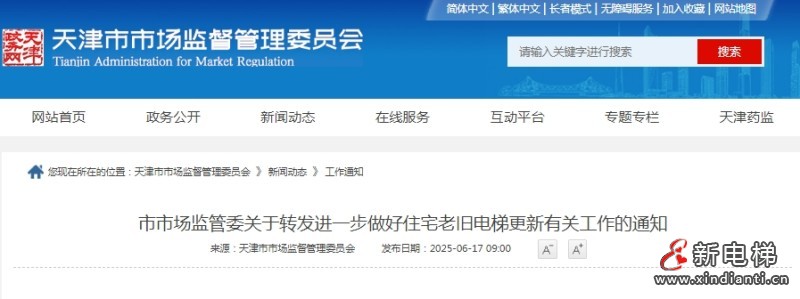 天津市市场监管委对住宅老旧电梯更新结合实际提出重点要求