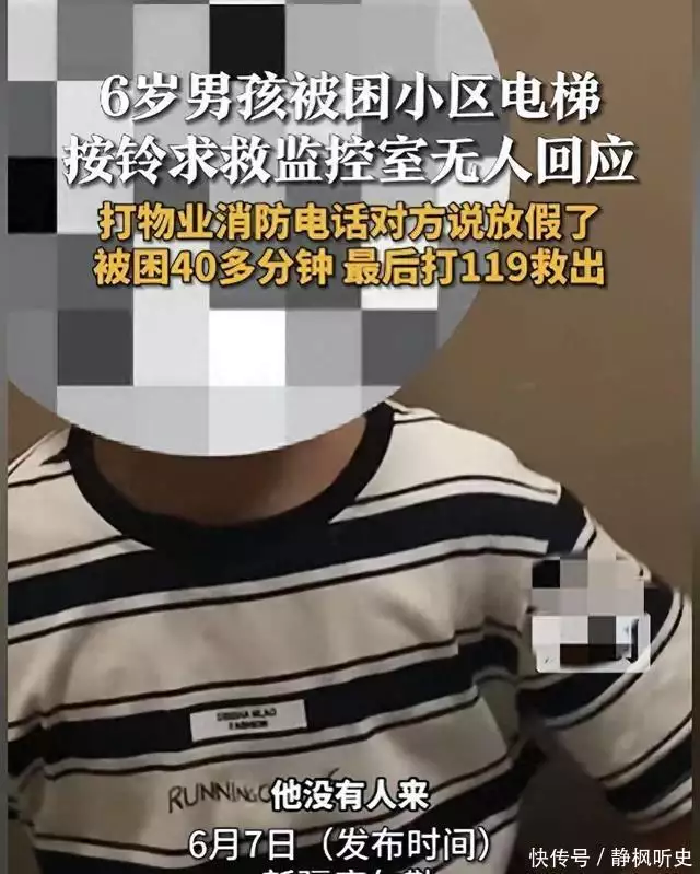  6岁男孩被困电梯后续，物业态度嚣张，拒不救人，知情人透更多