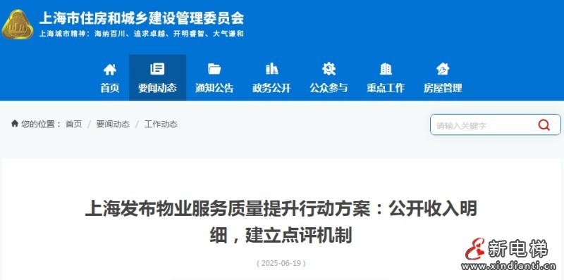 上海发布： 要求物业公司公开电梯维保合同及电梯维保收费标准