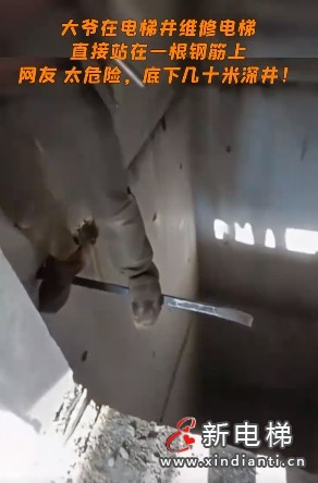 深不见底的电梯井内一大爷站立于钢筋上临时支撑作业 电梯人：看完视频后，心惊胆战