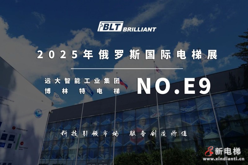 远大智能博林特电梯闪耀“俄罗斯电梯周2025”国际电梯和电梯运输展览会彰显“中国智造”硬核实力