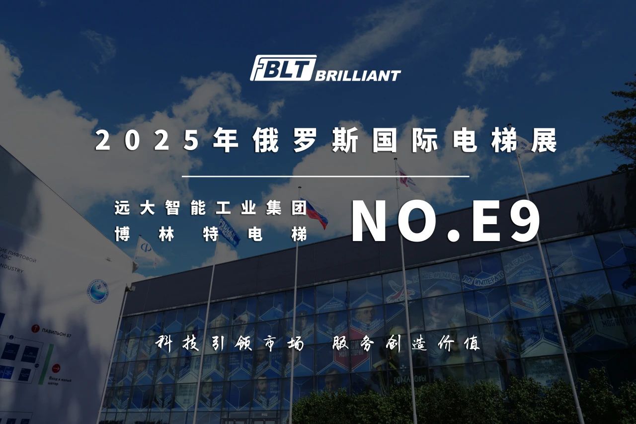 远大智能博林特电梯闪耀“俄罗斯电梯周2025”国际电梯和电梯运输展览会彰显“中国智造”硬核实力