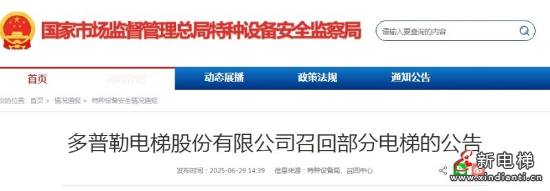 国家市监总局发布公告，多普勒电梯召回部分电梯设备共计4825台‌