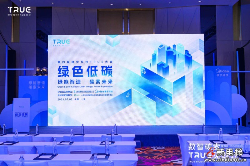 第四届楼宇科技TRUE大会圆满落幕！数智碳索创新果，启领行业跃迁路(图10)