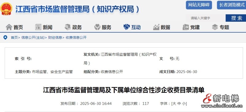 江西省市场监管局发布收费清单 清单包含特种设备检验检测等具体项目‌