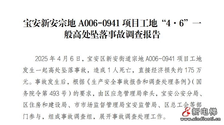 深圳宝安区发布“4・6”一般高处坠落事故调查报告 工人违规操作被失控的钢丝绳缠绕拖入电梯井道坠亡