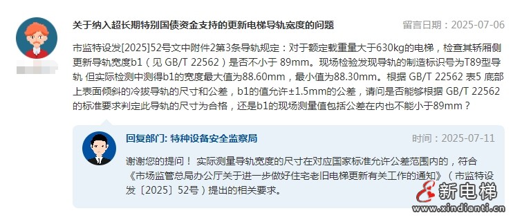 关于纳入超长期特别国债资金支持的更新电梯导轨宽度的问题，总局答复