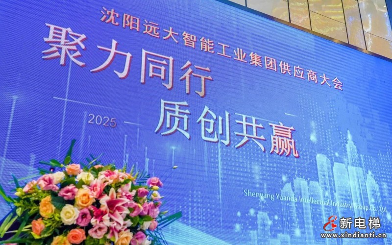 聚力同行 质创共赢 | 远大智能博林特电梯2025年供应商大会圆满召开