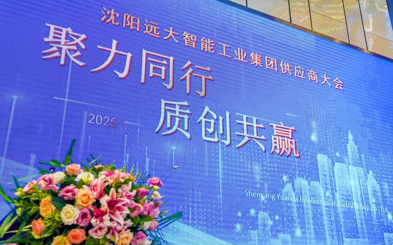 远大智能博林特电梯2025年供应商大会圆满召开