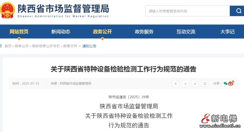 陕西省特种设备检验检测工作行为规范 八种行为将严查